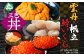 うに・ホタテ・鱒イクラの豪華「海鮮丼」セットです！