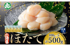【年末配送可能 受付9月まで】3342. ホタテ貝柱 500g 100g×5 小分け ほたて 帆立 貝柱 玉冷 貝 刺身 お刺身 海鮮 冷凍 ご家庭用 送料無料 北海道 弟子屈町