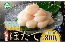 【年末配送可能 受付9月まで】3321. ホタテ貝柱 800g 100g×8 小分け ほたて 帆立 貝柱 玉冷 貝 刺身 お刺身 海鮮 冷凍 ご家庭用 送料無料 北海道 弟子屈町