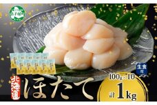 【年末配送可能 受付9月まで】3322. ホタテ貝柱 1kg 100g×10小分け ほたて 帆立 ホタテ 貝柱 玉冷 貝 刺身 お刺身 海鮮 海鮮丼 冷凍 ご家庭用 送料無料 北海道 弟子屈町