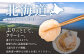 ぷっくりと厚みがあり、クリーミーな味わいのホタテです。