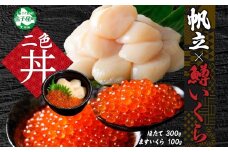 3348. 鱒いくら醤油漬け 100g ホタテ 300g 鱒いくら いくら イクラ 醤油漬け マス ほたて 帆立 貝柱 海鮮 海鮮丼 セット 送料無料 北海道 弟子屈町