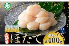 【年末配送可能 受付9月まで】3383. ホタテ貝柱 400g 100g×4 小分け 限定 ほたて 帆立 貝柱 玉冷 貝 刺身 お刺身 海鮮 冷凍 ご家庭用 送料無料 北海道 弟子屈町