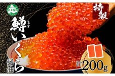 【年末配送可能 受付9月まで】3296. 鱒いくら醤油漬け 計200g 100g×2パック 鱒 マス いくら イクラ 醤油漬け 魚卵 海鮮 送料無料 北海道 弟子屈町