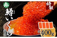 【年末配送可能 受付9月まで】2486. 鱒いくら醤油漬け 計400g 100g×4パック 鱒いくら いくら イクラ 醤油漬け 鱒 マス 魚卵 海鮮 送料無料 北海道 弟子屈町