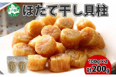 3410.ほたて 干し貝柱 ホタテ貝柱 帆立 貝柱 100g×2 計200g 小分け ホタテ ほたて貝柱 海鮮 おつまみ 酒の肴 炊き込みご飯 出汁 送料無料 北海道 弟子屈町