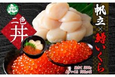 3349. 鱒いくら醤油漬け 計200g 100g×2パック ホタテ 300g 鱒いくら いくら イクラ 醤油漬け マス ほたて 帆立 貝柱 海鮮 海鮮丼 セット 送料無料 北海道 弟子屈町