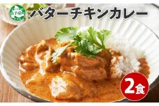 1439.  弟子屈 バターチキンカレー 2個 中辛 チキン 鶏肉 業務用 レトルトカレー レトルト  スパイス 即席 ご飯のお供 保存食 備蓄 非常食 常温 まとめ買い お取り寄せ グルメ 送料無料 国産 北海道 弟子屈町