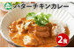 「渡辺体験牧場」のミルクを使用！バターのコクと鶏の旨味がミルクで引き立つバターチキンカレーです！