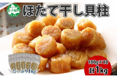 3344. ほたて 干し貝柱 ホタテ貝柱 帆立 貝柱 100g×10 計1kg 小分け ホタテ ほたて貝柱 海鮮 おつまみ 酒の肴 炊き込みご飯 出汁 送料無料 北海道 弟子屈町
