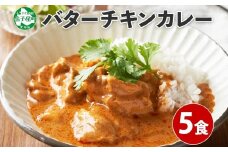 1440.  弟子屈 バターチキンカレー 5個 中辛 チキン 鶏肉 業務用 レトルトカレー レトルト  スパイス 即席 ご飯のお供 保存食 備蓄 非常食 常温 まとめ買い お取り寄せ グルメ 送料無料  北海道 弟子屈町