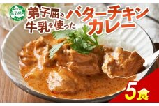 1440.  弟子屈 バターチキンカレー 5個 中辛 チキン 鶏肉 業務用 レトルトカレー レトルト  スパイス 即席 ご飯のお供 保存食 備蓄 非常食 常温 まとめ買い お取り寄せ グルメ 送料無料  北海道 弟子屈町
