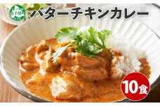 1441.  弟子屈 バターチキンカレー 10個 中辛 チキン 鶏肉 業務用 レトルトカレー レトルト  スパイス 即席 ご飯のお供 保存食 備蓄 非常食 常温 まとめ買い お取り寄せ グルメ 送料無料  北海道 弟子屈町