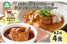 1442.  弟子屈 カレー 2種 食べ比べ 計4個 中辛 バターチキンカレー スープカレー チキン 鶏肉 じゃがいも 業務用 レトルトカレー レトルト  保存食 備蓄 非常食 常温 まとめ買い お取り寄せ 北海道 弟子屈町
