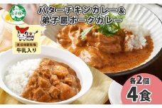 1444.  弟子屈 カレー 2種 食べ比べ 計4個 中辛 バターチキンカレー ポークカレー 鶏肉 豚肉 じゃがいも 業務用 レトルトカレー レトルト  保存食 備蓄 非常食 常温 まとめ買い お取り寄せ 送料無料 北海道 弟子屈町
