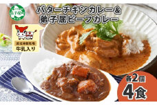 1443.  弟子屈 カレー 2種 食べ比べ 計4個 中辛 バターチキンカレー ビーフカレー 鶏肉 牛肉 じゃがいも 業務用 レトルトカレー レトルト 保存食 備蓄 非常食 常温 まとめ買い お取り寄せ 送料無料 北海道 弟子屈町
