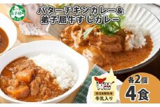 1445.  弟子屈 カレー 2種 食べ比べ 計4個 中辛 バターチキンカレー 牛すじカレー 鶏肉 牛肉 じゃがいも 業務用 レトルトカレー レトルト 保存食 備蓄 非常食 常温 まとめ買い お取り寄せ 送料無料 北海道 弟子屈町