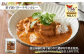 「渡辺体験牧場」のミルクを使用！バターのコクと鶏の旨味がミルクで引き立つバターチキンカレーです！