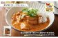 「渡辺体験牧場」のミルクを使用！バターのコクと鶏の旨味がミルクで引き立つバターチキンカレーです。