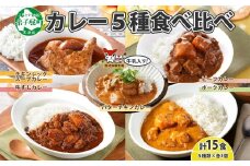 1448.  弟子屈 カレー 5種 食べ比べ 計15個 中辛 バターチキンカレー スープカレー ビーフカレー ポークカレー 牛すじカレー 業務用 レトルト  保存食 備蓄 非常食 常温 まとめ買い グルメ 送料無料 北海道 弟子屈町