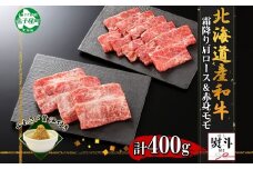 2541. 無地熨斗 霜降り 黒毛和牛 A4 A5 等級 霜降り カタロース 赤身 モモ 赤身 すき焼き 食べ比べ 計400g前後 牛肉 肉 牛 和牛 山わさび 醤油 漬け ワサビ 付 のし 名入れ不可 送料無料 北海道 弟子屈町