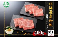 3314. 無地熨斗 霜降り 黒毛和牛 A4 A5 等級 霜降り カタロース すき焼き 食べ比べ 計400g前後 牛肉 肉 牛 和牛 山わさび 醤油 漬け ワサビ 付 お取り寄せ のし 名入れ不可 送料無料 北海道 弟子屈町