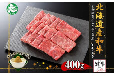 3389. 無地熨斗 霜降り 黒毛和牛 A4 A5 等級 すき焼き しゃぶしゃぶ 400g前後 2人前 赤身 牛肉 肉 牛 赤肉 和牛 山わさび 醤油 ワサビ 付 モモ カタ 肉 のし 名入れ不可 送料無料 北海道 弟子屈町