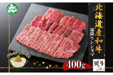 2971. 無地熨斗 霜降り 黒毛和牛 A4 A5 等級 シンタマ モモ 焼肉 400g前後 2人前 BBQ 牛肉 牛 赤肉 和牛 山わさび 醤油 ワサビ 付 肉 熨斗 のし 名入れ不可 送料無料 北海道 弟子屈町