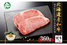 3330. 無地熨斗 霜降り 黒毛和牛 A4 A5 等級 サーロイン リブロース ステーキ 180g前後×2枚 計360g前後 牛肉 肉 牛 和牛 山わさび 醤油 ワサビ 付 ロース のし 名入れ不可 送料無料 北海道 弟子屈町