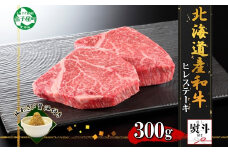 3372. 無地熨斗 霜降り 黒毛和牛 A4 A5 等級 ヒレステーキ 150g前後×2枚 計300g前後 牛肉 肉 牛 和牛 山わさび 醤油 ワサビ 付 フィレ 熨斗 のし 名入れ不可 贈り物 送料無料 北海道 弟子屈町