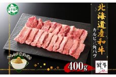 2552. 無地熨斗 霜降り 黒毛和牛 A4 A5 等級 カルビ 三角バラ 焼肉 400g前後 2人前 BBQ 牛 和牛 山わさび 醤油 漬け ワサビ 付 肉 熨斗 のし 名入れ不可 送料無料 北海道 弟子屈町