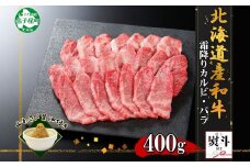 2954. 無地熨斗 黒毛和牛 A4 A5 等級 カルビ バラ トモバラ 中バラ 焼肉 400g前後 2人前 BBQ 牛肉 牛 和牛 山わさび 醤油 漬け ワサビ 付 肉 熨斗 のし 名入れ不可 送料無料 北海道 弟子屈町