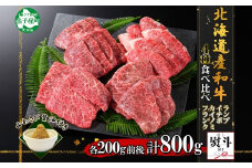 3091. 無地熨斗 霜降り 黒毛和牛 A4 A5 等級 4種 焼肉 800g前後 4人前 BBQ ランプ イチボ カイノミ フランク 牛 和牛 山わさび 醤油 漬け ワサビ 付 肉 希少部位 のし 名入れ不可 送料無料 北海道 弟子屈町