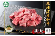 2955. 無地熨斗 霜降り 黒毛和牛 A4 A5 等級 中落ち カルビ バラ山 焼肉 400g前後 2人前 牛肉 牛 赤肉 和牛 山わさび 醤油 ワサビ 付 肉 サイコロ ステーキ のし 名入れ不可 送料無料 北海道 弟子屈町