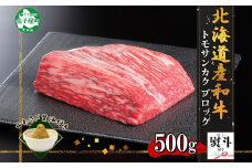 2972. 無地熨斗 霜降り 黒毛和牛 A4 A5 等級 トモサンカク モモ ブロック 500g前後 BBQ 牛肉 牛 和牛 山わさび 醤油 漬け ワサビ 付 肉 熨斗 のし 名入れ不可 送料無料 北海道 弟子屈町