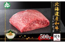 2973. 無地熨斗 霜降り 黒毛和牛 A4 A5 等級 ミスジ 500g前後 BBQ みすじ ステーキ 赤身 牛肉 牛 和牛 山わさび 醤油 漬け ワサビ 付 肉 のし 名入れ不可 送料無料 北海道 弟子屈町