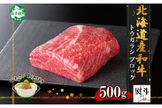 2974. 無地熨斗 霜降り 黒毛和牛 A4 A5 等級 トウガラシ 500g前後 ステーキ ローストビーフ 焼肉 赤身 牛肉 牛 和牛 山わさび 醤油 ワサビ 付 肉 のし 名入れ不可 送料無料 北海道 弟子屈町