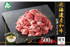 2930. 無地熨斗 黒毛和牛 A4 A5 等級 スライス 500g前後 BBQ 焼肉 牛肉 牛 和牛 山わさび 醤油 漬け ワサビ 付 肉 切り落とし お取り寄せ 熨斗 のし 名入れ不可 送料無料 北海道 弟子屈町