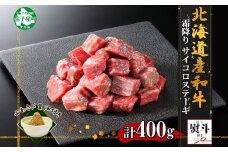 3412. 無地熨斗 黒毛和牛 A4 A5 等級 霜降り サイコロステーキ 400g前後 ステーキ BBQ 焼肉 牛肉 牛 和牛 山わさび 醤油 漬け ワサビ 付 肉 お取り寄せ のし 名入れ不可 北海道 弟子屈町