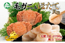 3419. 毛蟹 2尾 計700g前後 ホタテ 300g 専用ハサミ・食べ方ガイド付き 毛ガニ 毛がに 蟹 カニ カニ味噌 ほたて 帆立 貝柱 セット 海鮮 ボイル 送料無料 北海道 弟子屈町