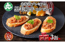 1500. 黒毛和牛 コンビーフ  A4-5 等級 3缶 国産 牛肉 95g ビーフ 北海道産 高級 和牛 無塩せき 缶詰 保存 備蓄 肉 長期保存 保存食 キャンプ 送料無料 北海道 弟子屈町 10000円