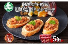1501. 黒毛和牛 コンビーフ  A4-5 等級 5缶 国産 牛肉 95g ビーフ 北海道産 高級 和牛 無塩せき 缶詰 保存 備蓄 肉 長期保存 保存食 キャンプ 送料無料 北海道 弟子屈町 15000円