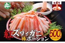 【年末配送可能 受付9月まで】3303. 蟹 紅ズワイ 棒ポーション 500g 生食可 むき身 カット済 紅ずわい カニ かに 棒肉 剥き身 殻むき 生 刺身 鍋 食べやすい 海鮮 期間限定 数量限定 送料無料 北海道 弟子屈町
