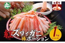 【年末配送可能 受付9月まで】2545. 蟹 紅ズワイ 棒ポーション 1kg 生食可 むき身 カット済 紅ずわい カニ かに 棒肉 剥き身 殻むき 生 刺身 鍋 食べやすい 海鮮 送料無料 北海道 弟子屈町