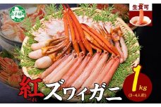 【年末配送可能】 3395.  紅ズワイ 蟹しゃぶ ビードロ 1kg 生食 紅ずわい カニしゃぶ かにしゃぶ 蟹 カニ ハーフポーション しゃぶしゃぶ 鍋 海鮮 カット済 期間限定 数量限定 送料無料 北海道 弟子屈町