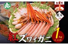 【年末配送可能】 3552. 無地熨斗 紅ズワイ 蟹しゃぶ ビードロ 1kg 生食可 紅ずわい カニしゃぶ かにしゃぶ ハーフポーション しゃぶしゃぶ 鍋 海鮮 カット済 のし 名入れ不可 送料無料 北海道 弟子屈町