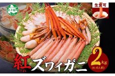 【年末配送可能】 3337.  紅ズワイ 蟹しゃぶ ビードロ 2kg 生食可 紅ずわい カニしゃぶ かにしゃぶ 蟹 カニ ハーフポーション しゃぶしゃぶ 鍋 海鮮 カット済 送料無料 期間限定 数量限定 北海道 弟子屈町