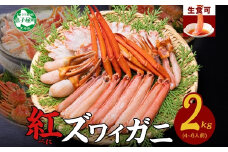【年末配送可能】 3337.  紅ズワイ 蟹しゃぶ ビードロ 2kg 生食可 紅ずわい カニしゃぶ かにしゃぶ 蟹 カニ ハーフポーション しゃぶしゃぶ 鍋 海鮮 カット済 送料無料 期間限定 数量限定 北海道 弟子屈町