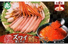 3359. 紅ズワイ 蟹しゃぶ ビードロ 1kg 生食 鱒いくら醤油漬け 200g 紅ずわい 蟹 カニ 鱒 いくら イクラ しゃぶしゃぶ 鍋 海鮮 カット済 送料無料 北海道 弟子屈町