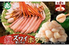 3320. 紅ズワイ 蟹しゃぶ ビードロ 1kg ホタテ 500g 生食 紅ずわい 蟹 カニ 帆立 ほたて 貝柱 しゃぶしゃぶ 鍋 海鮮 カット済 送料無料 北海道 弟子屈町